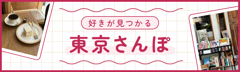 オズレポーターズが巡る 山形＆東京さんぽ Tokyo バナー