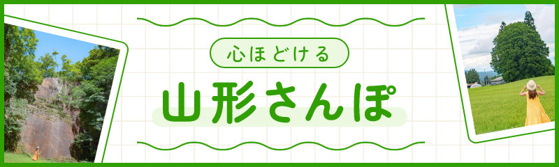 オズレポーターズが巡る 山形＆東京さんぽ Yamagata バナー